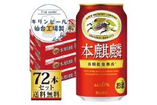 【仙台工場産】キリン 本麒麟350ml×24缶×3ケース（72本セット）【仙台 お酒 ビール 人気 ギフト 麦 洋酒 地元産 地元ビール 日本産 酒類 飲み比べセット プレミアムビール 酒好き パーティー用】