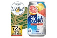 【仙台工場産】キリン 氷結 グレープフルーツ 350ml×24缶×3ケース（72本セット）【お酒 さけ 洋酒 人気 ギフト 仙台市 やまや 酎ハイ 飲み比べ セット 家飲み パーティー 果実酒 フルーティー プレゼント 贈答用】