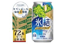 【仙台工場産】キリン 氷結 シャルドネスパークリング 350ml×24缶×3ケース（72本セット）【お酒 さけ 洋酒 人気 ギフト 仙台市 やまや 酎ハイ 飲み比べ セット 家飲み パーティー 果実酒 フルーティー プレゼント 贈答用】