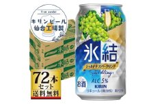 【仙台工場産】キリン 氷結 シャルドネスパークリング 350ml×24缶×3ケース（72本セット）【お酒 さけ 洋酒 人気 ギフト 仙台市 やまや 酎ハイ 家飲み パーティー 果実酒 フルーティー プレゼント 贈答用】