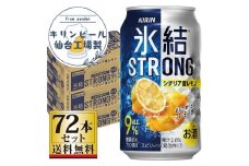 【仙台工場産】キリン 氷結ストロングシチリア産レモン 350ml×24缶×3ケース（72本セット）【お酒 さけ 洋酒 人気 ギフト 仙台市 やまや 酎ハイ 飲み比べ セット 家飲み パーティー 果実酒 フルーティー プレゼント 贈答用】