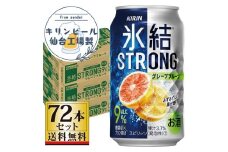 【仙台工場産】キリン 氷結ストロング グレープフルーツ 350ml×24缶×3ケース（72本セット）【お酒 さけ 洋酒 人気 ギフト 仙台市 やまや 酎ハイ 飲み比べ セット 家飲み パーティー 果実酒 フルーティー プレゼント 贈答用】
