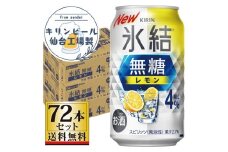 【仙台工場産】キリン 氷結無糖レモン4％ 350ml×24缶×3ケース（72本セット）【お酒 さけ 洋酒 人気 ギフト 仙台市 やまや 酎ハイ セット 家飲み パーティー 果実酒 フルーティー プレゼント 贈答用】