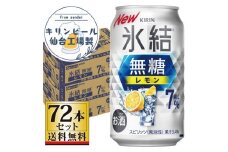 【仙台工場産】キリン 氷結無糖レモン 7％ 350ml×24缶×3ケース（72本セット）【お酒 さけ 洋酒 人気 ギフト 仙台市 やまや 酎ハイ 飲み比べ セット 家飲み パーティー 果実酒 フルーティー プレゼント 贈答用】