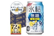 【仙台工場産】キリン 氷結無糖レモン9％ 350ml×24缶×3ケース（72本セット）【お酒 さけ 洋酒 人気 ギフト 仙台市 やまや 酎ハイ 飲み比べ セット 家飲み パーティー 果実酒 フルーティー プレゼント 贈答用】