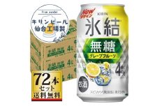 【仙台工場産】キリン 氷結無糖グレープフルーツ 4％ 350ml×24缶×3ケース（72本セット）【お酒 さけ 洋酒 人気 ギフト 仙台市 やまや 酎ハイ 飲み比べ セット 家飲み パーティー 果実酒 フルーティー プレゼント 贈答用】