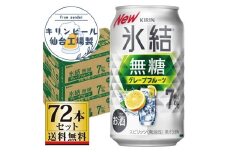 【仙台工場産】キリン 氷結無糖グレープフルーツ 7％ 350ml×24缶×3ケース（72本セット）【お酒 さけ 洋酒 人気 ギフト 仙台市 やまや 酎ハイ 飲み比べ セット 家飲み パーティー 果実酒 フルーティー プレゼント 贈答用】