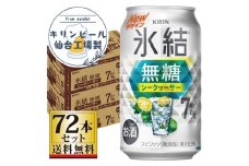 【仙台工場産】キリン 氷結無糖シークワーサー 7％ 350ml×24缶×3ケース（72本セット）【お酒 さけ 洋酒 人気 ギフト 仙台市 やまや 酎ハイ 飲み比べ セット 家飲み パーティー 果実酒 フルーティー プレゼント 贈答用】