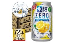 【仙台工場産】キリン 氷結ZERO シチリア産レモン 350ml×24缶×3ケース（72本セット）【お酒 さけ 洋酒 人気 ギフト 仙台市 やまや 酎ハイ 飲み比べ セット 家飲み パーティー 果実酒 フルーティー プレゼント 贈答用】