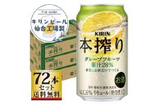 【仙台工場産】キリン 本搾りチューハイ グレープフルーツ 350ml×24缶×3ケース（72本セット）【お酒 さけ 洋酒 人気 ギフト 仙台市 やまや 酎ハイ 飲み比べ セット 家飲み パーティー 果実酒 フルーティー プレゼント 贈答用】
