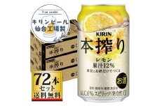 【仙台工場産】キリン 本搾りチューハイ レモン 350ml×24缶×3ケース（72本セット）【お酒 さけ 洋酒 人気 ギフト 仙台市 やまや 酎ハイ 飲み比べ セット 家飲み パーティー 果実酒 フルーティー プレゼント 贈答用】