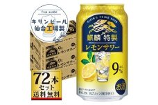 【仙台工場産】キリン 麒麟特製 レモンサワー9％ 350ml×24缶×3ケース（72本セット）【お酒 さけ 洋酒 人気 ギフト 仙台市 やまや 酎ハイ 飲み比べ セット 家飲み パーティー 果実酒 フルーティー プレゼント 贈答用】