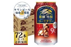 【仙台工場産】キリン 麒麟特製コーラサワー9％ 350ml×24缶×3ケース（72本セット）【お酒 さけ 洋酒 人気 ギフト 仙台市 やまや 酎ハイ 飲み比べ セット 家飲み パーティー 果実酒 フルーティー プレゼント 贈答用】