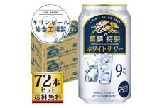 【仙台工場産】キリン 麒麟特製ホワイトサワー9％ 350ml×24缶×3ケース（72本セット）【お酒 さけ 洋酒 人気 ギフト 仙台市 やまや 酎ハイ 飲み比べ セット 家飲み パーティー 果実酒 フルーティー プレゼント 贈答用】