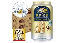 【仙台工場産】キリン 麒麟特製ジンジャーエールサワー9％ 350ml×24缶×3ケース（72本セット）【お酒 さけ 洋酒 人気 ギフト 仙台市 やまや 酎ハイ 飲み比べ セット 家飲み パーティー 果実酒 フルーティー プレゼント 贈答用】