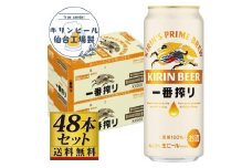 【仙台工場産】キリン 一番搾り 生ビール 500ml×24缶×2ケース（48本セット）【仙台 お酒 ビール 人気 ギフト 麦 洋酒 地元産 地元ビール 日本産 酒類 飲み比べセット プレミアムビール 酒好き パーティー用】