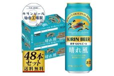 【仙台工場産】キリン 晴れ風 500ml×24缶×2ケース（48本セット）【仙台 お酒 ビール 人気 ギフト 麦 洋酒 地元産 地元ビール 日本産 酒類 飲み比べセット プレミアムビール 酒好き パーティー用】