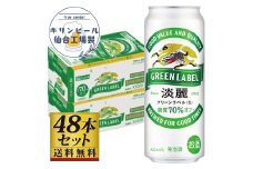 【仙台工場産】キリン淡麗グリーンラベル500ml×24缶×2ケース（48本セット）【仙台 お酒 ビール 人気 ギフト 麦 洋酒 地元産 地元ビール 日本産 酒類 飲み比べセット プレミアムビール 酒好き パーティー用】
