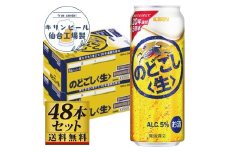 【仙台工場産】キリンのどごし＜生＞500ml×24缶×2ケース（48本セット）【仙台 お酒 ビール 人気 ギフト 麦 洋酒 地元産 地元ビール 日本産 酒類 飲み比べセット プレミアムビール 酒好き パーティー用】