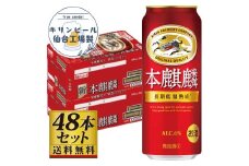 【仙台工場産】キリン 本麒麟500ml×24缶×2ケース（48本セット）【仙台 お酒 ビール 人気 ギフト 麦 洋酒 地元産 地元ビール 日本産 酒類 酒好き パーティー用】
