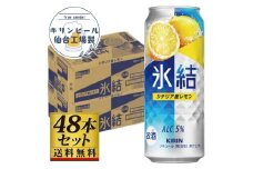 【仙台工場産】キリン 氷結 シチリア産レモン 500ml×24缶×2ケース（48本セット）【お酒 さけ 洋酒 人気 ギフト 仙台市 やまや 酎ハイ 飲み比べ セット 家飲み パーティー 果実酒 フルーティー プレゼント 贈答用】