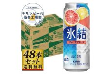 【仙台工場産】キリン 氷結 グレープフルーツ 500ml×24缶×2ケース（48本セット）【お酒 さけ 洋酒 人気 ギフト 仙台市 やまや 酎ハイ 飲み比べ セット 家飲み パーティー 果実酒 フルーティー プレゼント 贈答用】