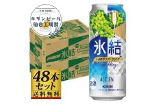 【仙台工場産】キリン 氷結 シャルドネスパークリング 500ml×24缶×2ケース（48本セット）【お酒 さけ 洋酒 人気 ギフト 仙台市 やまや 酎ハイ 飲み比べ セット 家飲み パーティー 果実酒 フルーティー プレゼント 贈答用】