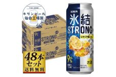 【仙台工場産】キリン 氷結ストロングシチリア産レモン 500ml×24缶×2ケース（48本セット）【お酒 さけ 洋酒 人気 ギフト 仙台市 やまや 酎ハイ 飲み比べ セット 家飲み パーティー 果実酒 フルーティー プレゼント 贈答用】