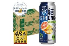 【仙台工場産】キリン 氷結ストロング グレープフルーツ 500ml×24缶×2ケース（48本セット）【お酒 さけ 洋酒 人気 ギフト 仙台市 やまや 酎ハイ 飲み比べ セット 家飲み パーティー 果実酒 フルーティー プレゼント 贈答用】