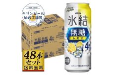 【仙台工場産】キリン 氷結無糖レモン4％ 500ml×24缶×2ケース（48本セット）【お酒 さけ 洋酒 人気 ギフト 仙台市 やまや 酎ハイ セット 家飲み パーティー 果実酒 フルーティー プレゼント 贈答用】