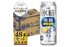 【仙台工場産】キリン 氷結無糖レモン 7％ 500ml×24缶×2ケース（48本セット）【お酒 さけ 洋酒 人気 ギフト 仙台市 やまや 酎ハイ 飲み比べ セット 家飲み パーティー 果実酒 フルーティー プレゼント 贈答用】
