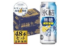 【仙台工場産】キリン 氷結無糖レモン9％ 500ml×24缶×2ケース（48本セット）【お酒 さけ 洋酒 人気 ギフト 仙台市 やまや 酎ハイ 飲み比べ セット 家飲み パーティー 果実酒 フルーティー プレゼント 贈答用】