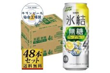 【仙台工場産】キリン 氷結無糖グレープフルーツ 4％ 500ml×24缶×2ケース（48本セット）【お酒 さけ 洋酒 人気 ギフト 仙台市 やまや 酎ハイ 飲み比べ セット 家飲み パーティー 果実酒 フルーティー プレゼント 贈答用】