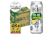 【仙台工場産】キリン 氷結無糖グレープフルーツ 7％ 500ml×24缶×2ケース（48本セット）【お酒 さけ 洋酒 人気 ギフト 仙台市 やまや 酎ハイ 飲み比べ セット 家飲み パーティー 果実酒 フルーティー プレゼント 贈答用】