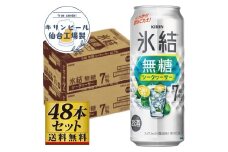 【仙台工場産】キリン 氷結無糖シークワーサー 7％ 500ml×24缶×2ケース（48本セット）【お酒 さけ 洋酒 人気 ギフト 仙台市 やまや 酎ハイ セット 家飲み パーティー 果実酒 フルーティー プレゼント 贈答用】