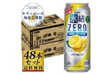 【仙台工場産】キリン 氷結ZERO シチリア産レモン 500ml×24缶×2ケース（48本セット）【お酒 さけ 洋酒 人気 ギフト 仙台市 やまや 酎ハイ 飲み比べ セット 家飲み パーティー 果実酒 フルーティー プレゼント 贈答用】
