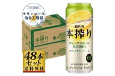 【仙台工場産】キリン 本搾りチューハイ グレープフルーツ 500ml×24缶×2ケース（48本セット）【お酒 さけ 洋酒 人気 ギフト 仙台市 やまや 酎ハイ セット 家飲み パーティー 果実酒 フルーティー プレゼント 贈答用】