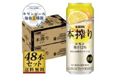 【仙台工場産】キリン 本搾りチューハイ レモン 500ml×24缶×2ケース（48本セット）【お酒 さけ 洋酒 人気 ギフト 仙台市 やまや 酎ハイ 飲み比べ セット 家飲み パーティー 果実酒 フルーティー プレゼント 贈答用】
