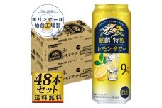 【仙台工場産】キリン 麒麟特製 レモンサワー9％ 500ml×24缶×2ケース（48本セット）【お酒 さけ 洋酒 人気 ギフト 仙台市 やまや 酎ハイ 飲み比べ セット 家飲み パーティー 果実酒 フルーティー プレゼント 贈答用】