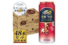 【仙台工場産】キリン 麒麟特製コーラサワー9％ 500ml×24缶×2ケース（48本セット）【お酒 さけ 洋酒 人気 ギフト 仙台市 やまや 酎ハイ 飲み比べ セット 家飲み パーティー 果実酒 フルーティー プレゼント 贈答用】