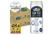 【仙台工場産】キリン 麒麟特製ホワイトサワー9％ 500ml×24缶×2ケース（48本セット）【お酒 さけ 洋酒 人気 ギフト 仙台市 やまや 酎ハイ 飲み比べ セット 家飲み パーティー 果実酒 フルーティー プレゼント 贈答用】