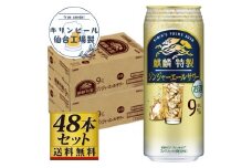 【仙台工場産】キリン 麒麟特製ジンジャーエールサワー9％ 500ml×24缶×2ケース（48本セット）【お酒 さけ 洋酒 人気 ギフト 仙台市 やまや 酎ハイ 飲み比べ セット 家飲み パーティー 果実酒 フルーティー プレゼント 贈答用】