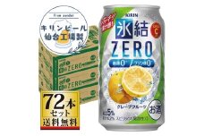 【仙台工場産】キリン 氷結ZEROグレープフルーツ 350ml×24缶×3ケース（72本セット）【お酒 さけ 洋酒 人気 ギフト 仙台市 やまや 酎ハイ セット 家飲み パーティー 果実酒 フルーティー プレゼント 贈答用】