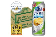 【仙台工場産】キリン 氷結ZEROグレープフルーツ 500ml×24缶×2ケース（48本セット）【お酒 さけ 洋酒 人気 ギフト 仙台市 やまや 酎ハイ セット 家飲み パーティー 果実酒 フルーティー プレゼント 贈答用】