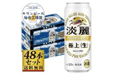 【仙台工場産】キリン淡麗極上＜生＞500ml×24缶×2ケース（48本セット）【仙台 お酒 ビール 人気 ギフト 麦 洋酒 地元産 地元ビール 日本産 酒類 飲み比べセット プレミアムビール 酒好き パーティー用】