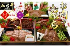 最高級A5ランク 仙台牛 お肉のおせち 3段重（5～7人前）【食品 惣菜 おせち料理 御節 お取り寄せグルメ 加工食品 人気 おすすめ  年内発送 2026 期間限定】