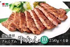 仙台発祥 プレミアム牛たん 10mm 250g×4袋【牛タン・仙台・熟成】