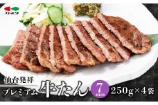 熟成プレミアム牛たん 7mm 250g×4袋【牛タン・仙台・熟成】