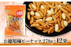 お徳用柿ピーナッツ270g×12袋【菓子 おかし 食品 柿 ピーナッツ 詰合せ おかき 煎餅 仙台市 柿ピーナッツ】