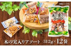 木の実入りアソート 312g×12袋【カシューナッツ アーモンド コーヒーピー 柿ピー 柿餅 梅味 詰合せ 食品 柿 木の実 アソート 仙台市 ギフト プレゼント】